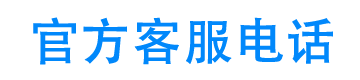 百顺宝借款官方客服电话